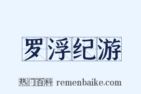 罗浮纪游是什么意思的图片